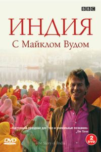 BBC: Индия с Майклом Вудом (2007)