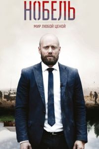 Нобель: Мир любой ценой (2016)