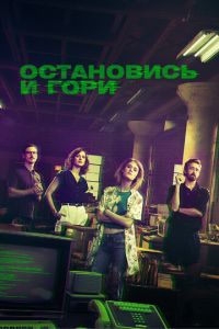 Остановись и гори 1-4 сезон 