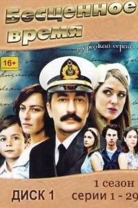 Бесценное время (2010)