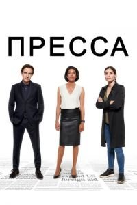 Пресса 1 сезон 