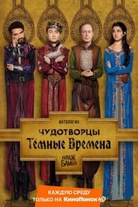 Чудотворцы 1-4 сезон 