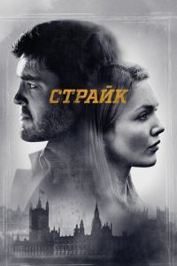 Страйк 1-4 сезон 