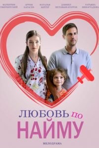 Любовь по найму (2018)