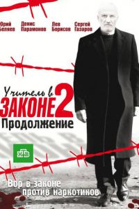 Учитель в законе 2 (2010)