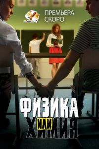 Физика или химия (2011)