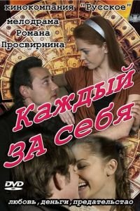 Каждый за себя (2012)