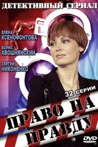 Право на правду (2012)