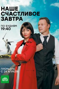 Наше счастливое завтра (2016)