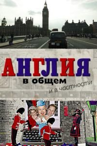 Англия в общем и в частности (2014)