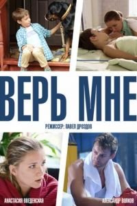 Верь мне (2014)