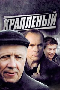 Крапленый (2012)