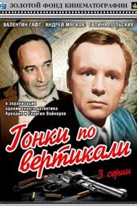 Гонки по вертикали (1982)