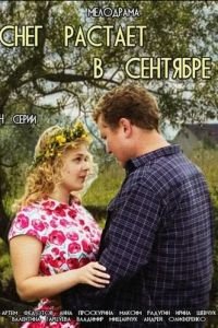 Снег растает в сентябре (2015)