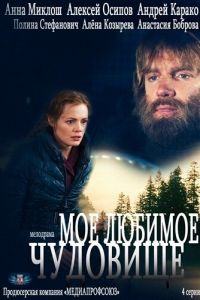 Моё любимое чудовище (2012)