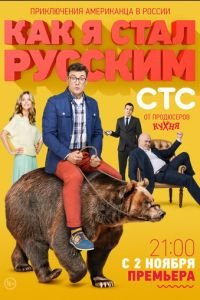 Как я стал русским (2015)