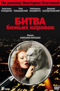 Битва божьих коровок (2007)