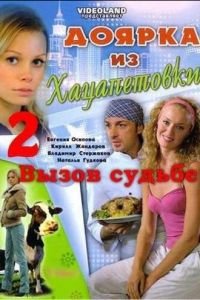 Доярка из Хацапетовки 2: Вызов судьбе (2008)