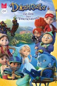 Джинглики (2017)