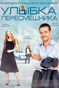 Улыбка пересмешника (2014)