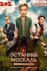 Последний Москаль. Судный День (2016)