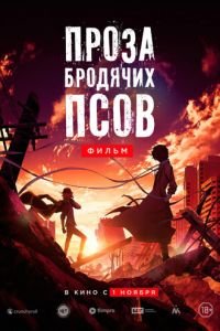 Проза бродячих псов. Фильм (2018)