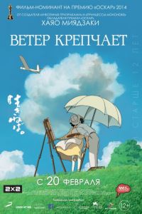   Ветер крепчает (2013)