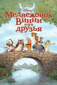   Медвежонок Винни и его друзья (2011)