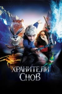   Хранители снов (2012)