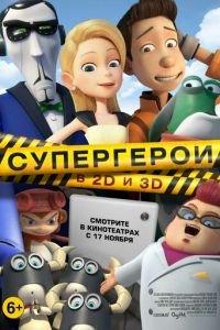 Супергерои (2016)