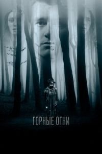   Горные огни (2017)