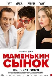   Маменькин сынок (2015)