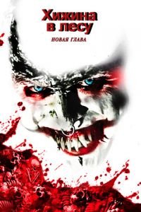   Хижина в лесу: Новая глава (2017)