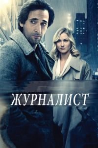   Журналист (2016)