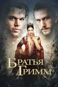   Братья Гримм (2005)