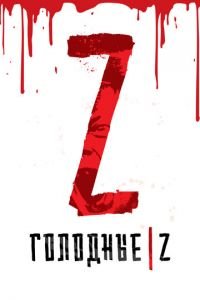   Голодные Z (2017)