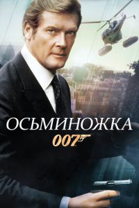   Осьминожка (1983)