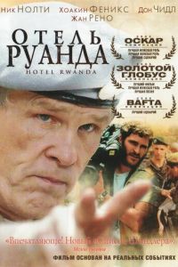 Отель «Руанда» (2004)