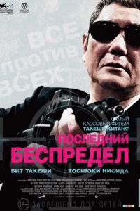   Беспредел: Последняя глава (2017)