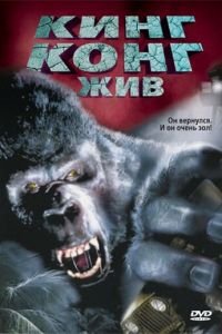 Кинг Конг жив (1986)