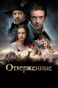   Отверженные (2012)