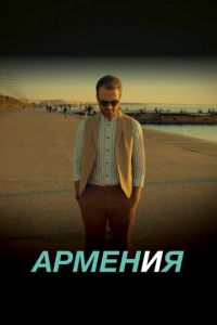   ARMEN И Я (2018)