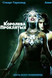 Королева проклятых (2002)