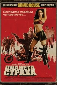   Планета страха (2007)