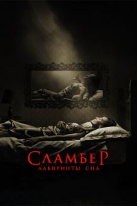   Сламбер: Лабиринты сна (2017)