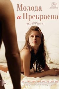   Молода и прекрасна (2013)