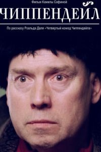 Чиппендейл (2012)