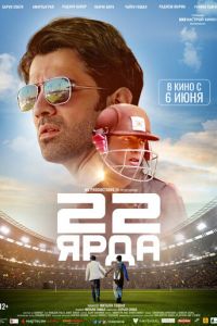   22 ярда (2019)