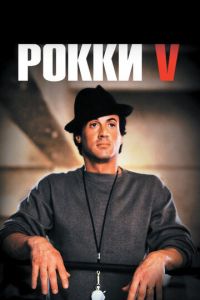   Рокки 5 (1990)