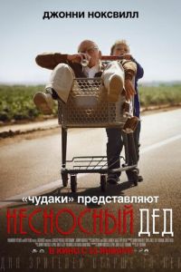   Несносный дед (2013)